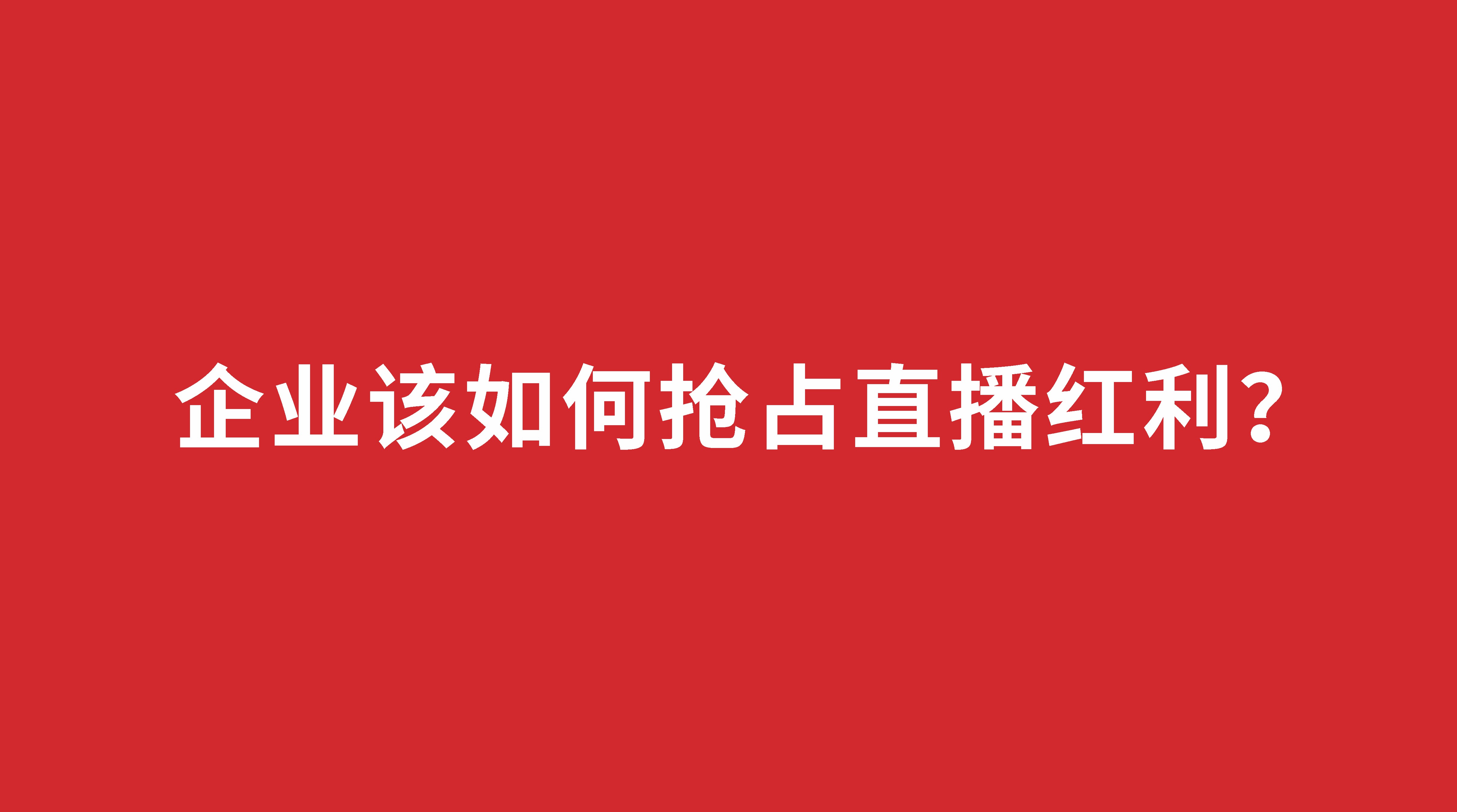 企業該如何搶占直播紅利？