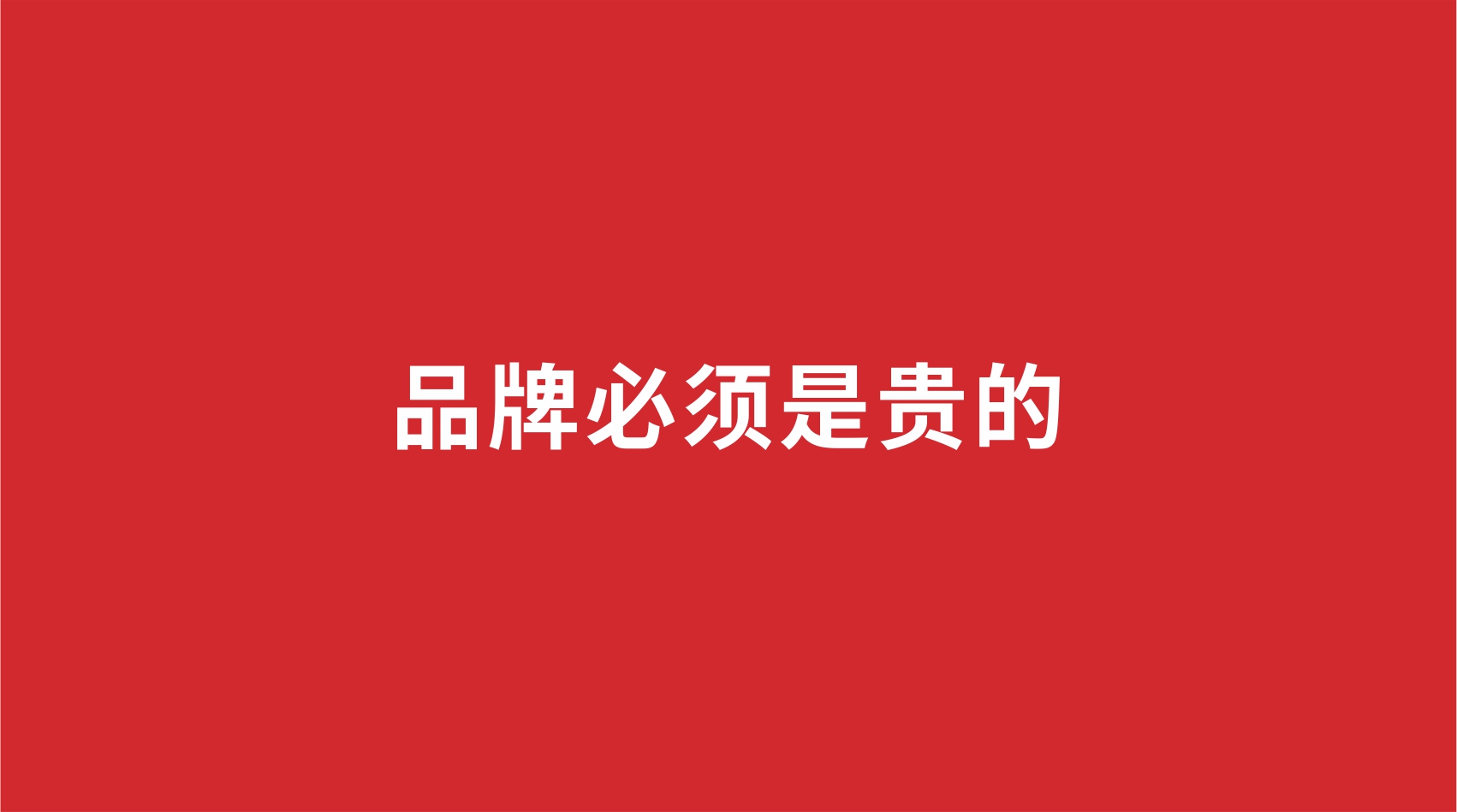 5品牌設(shè)計(jì) | 品牌必須是貴的