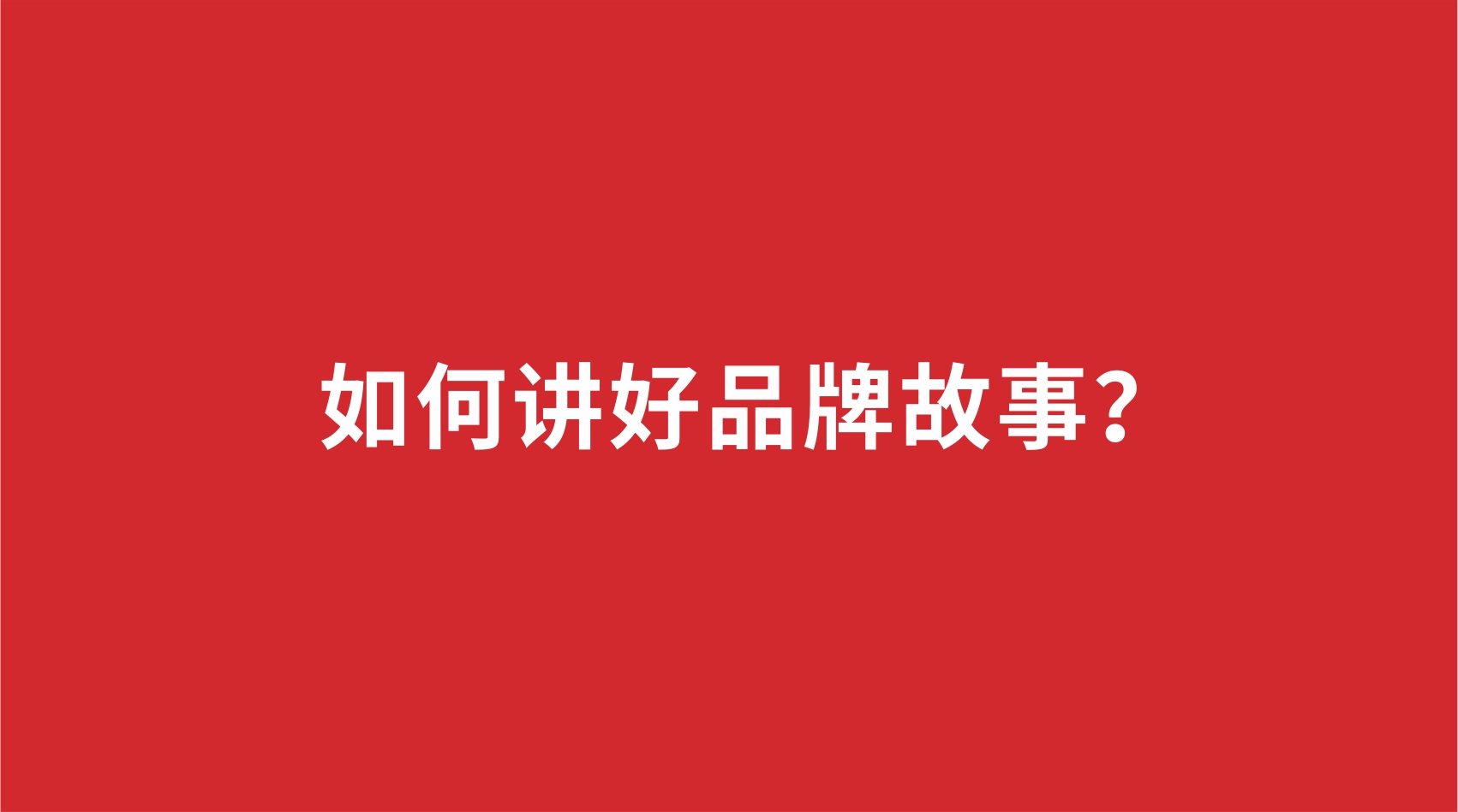 10品牌設(shè)計(jì) |如何講好品牌故事？