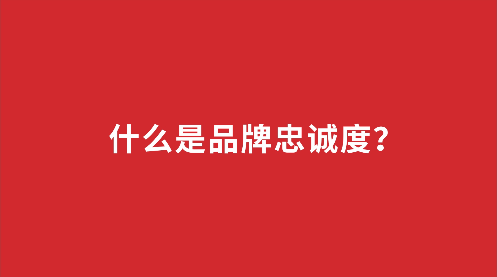 11品牌設(shè)計(jì) | 什么是品牌忠誠(chéng)度？