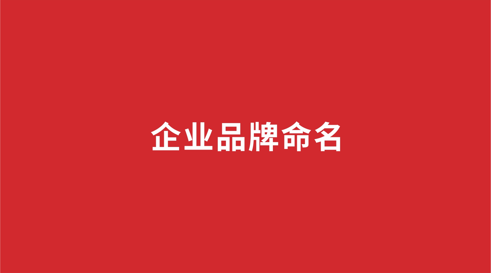 企業品牌如何命名？