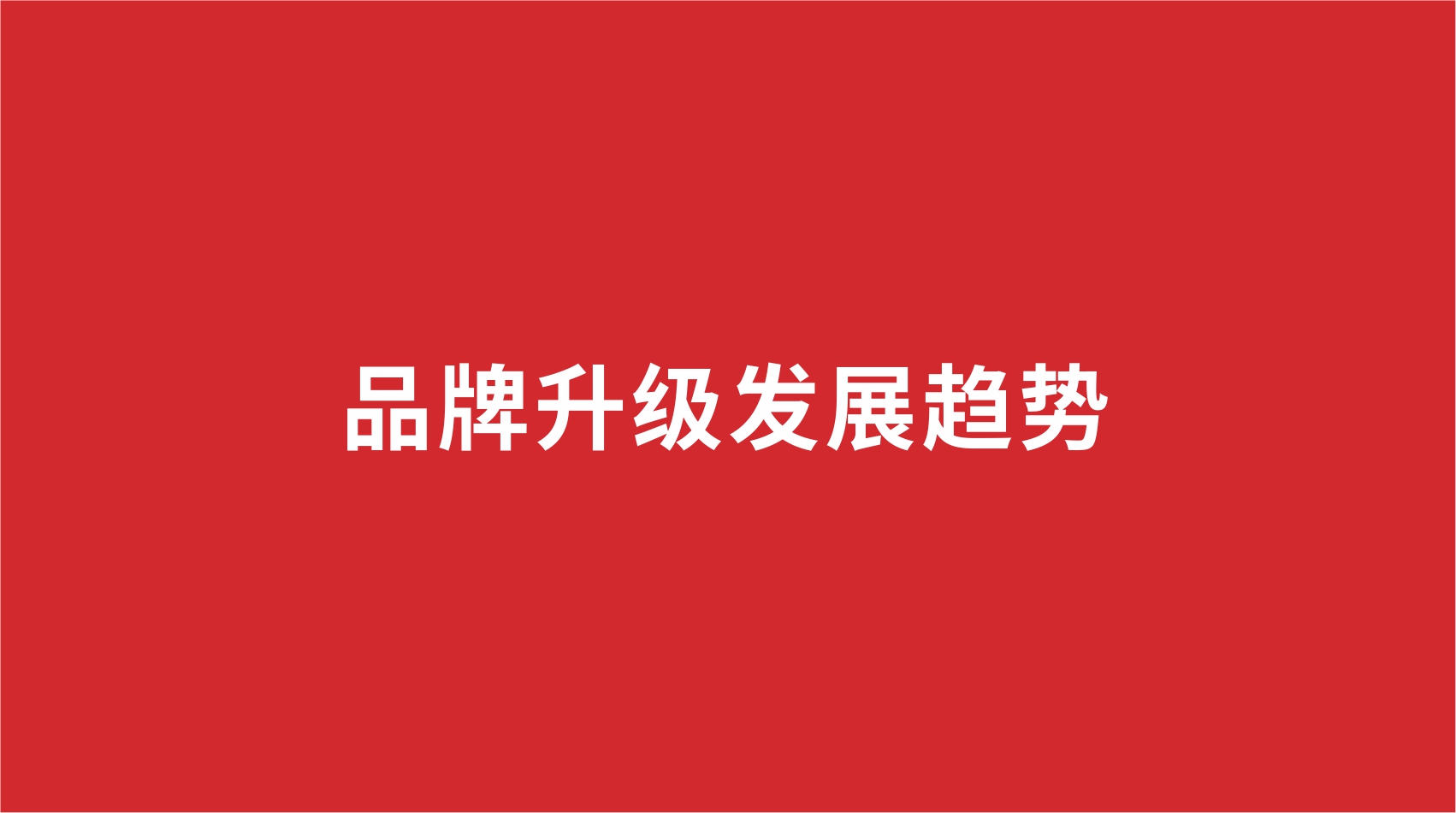 16品牌設計 | 品牌升級發(fā)展趨勢