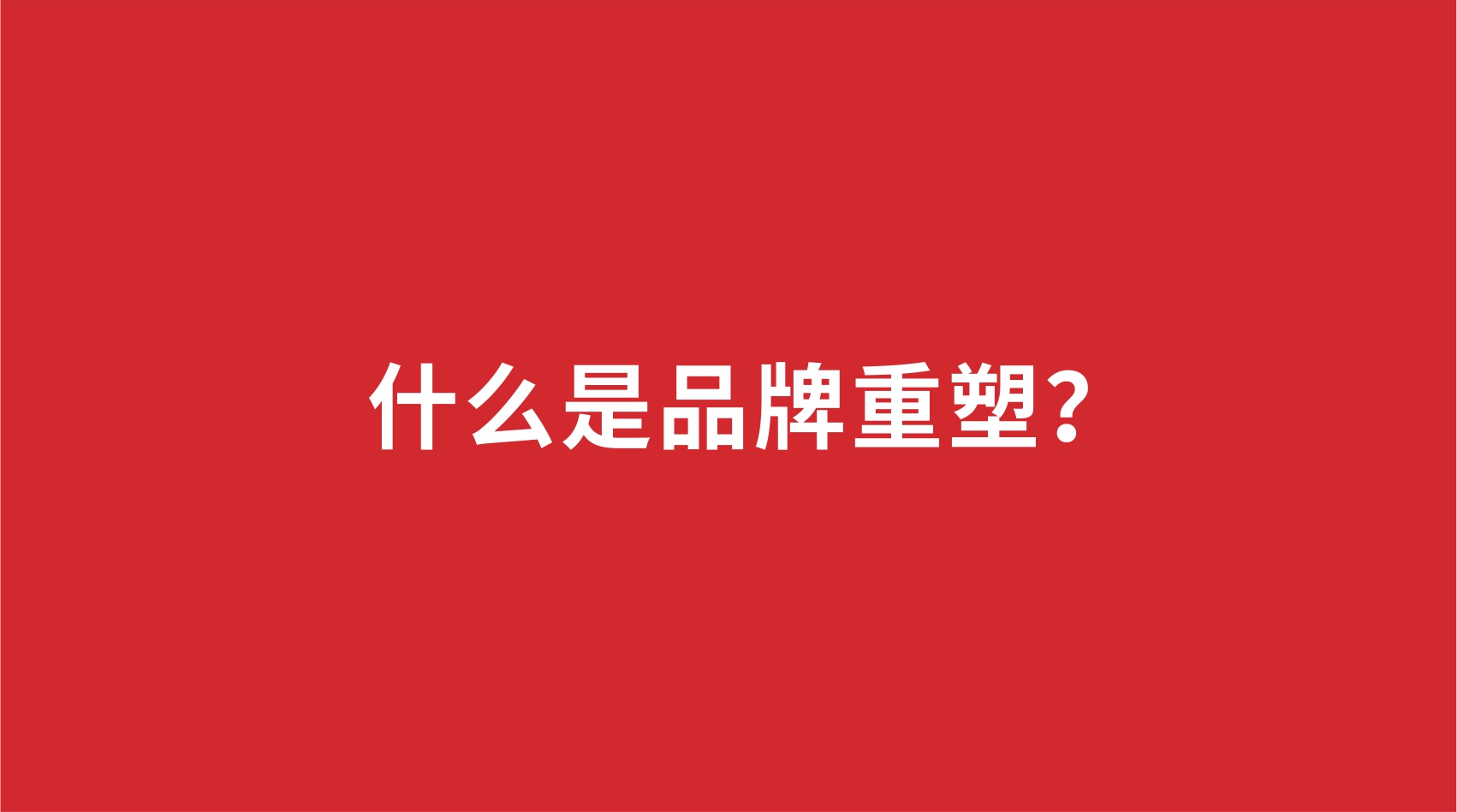 18品牌設計 | 什么是品牌重塑？