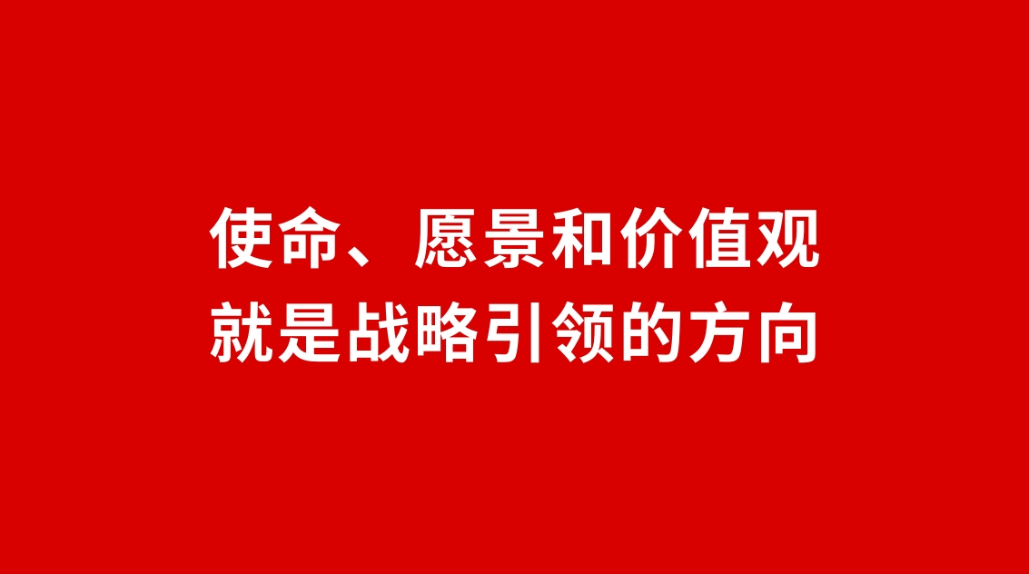 24品牌設計 | 使命、愿景和價值觀就是戰略引領的方向